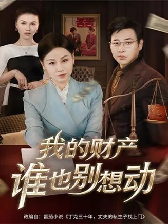 我的财产谁也别想动在线观看