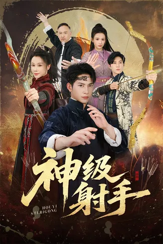 神级射手在线观看