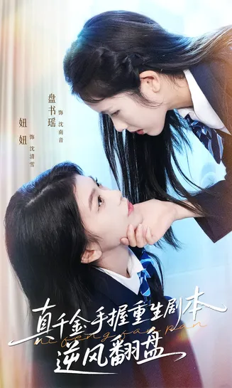 真千金手握重生剧本逆风翻盘在线观看