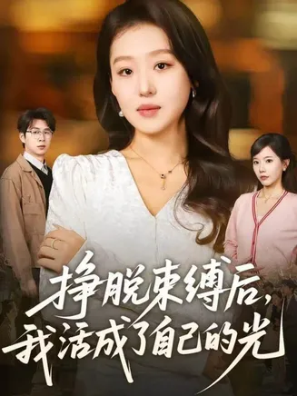 挣脱束缚后，我活成了自己的光在线观看