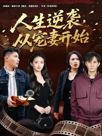 人生逆袭,从宠妻开始在线观看
