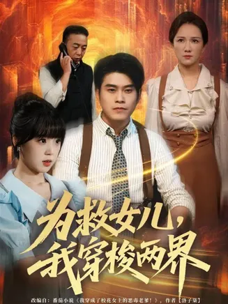 为救女儿,我穿梭两界在线观看