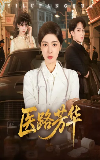 医路芳华在线观看