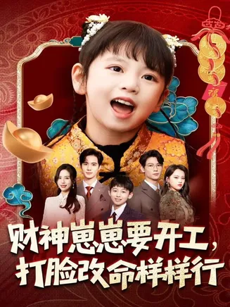 财神崽崽要开工，打脸改命样样行在线观看