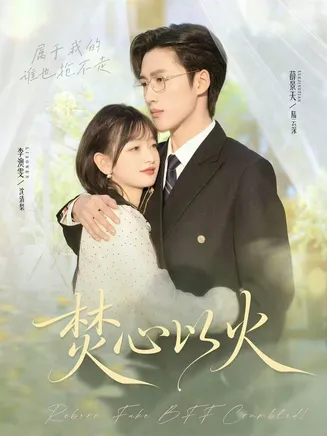焚心以火在线观看