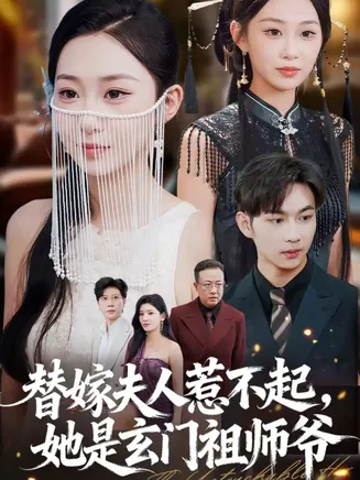 替嫁夫人惹不起，她是玄门祖师爷在线观看