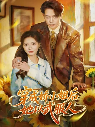 穿成娇小姐后她以武服人在线观看
