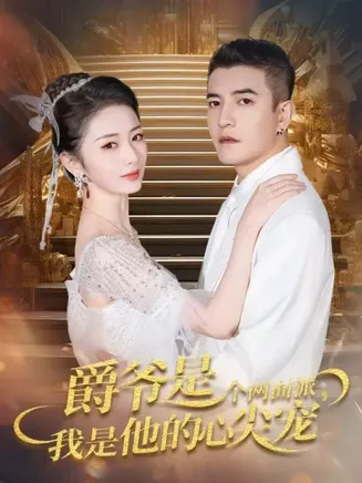 爵爷是个两面派，我是他的心尖宠在线观看