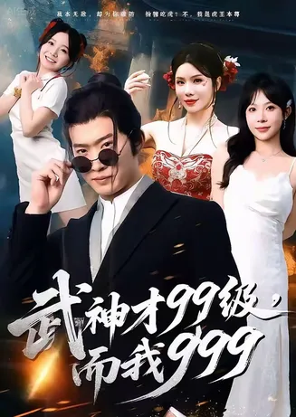 武神才99级,而我999在线观看