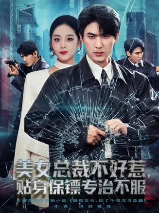 美女总裁不好惹，贴身保镖专治不服在线观看