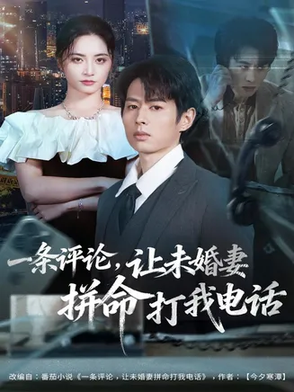 一条评论，让未婚妻拼命打我电话在线观看