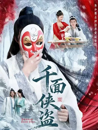 千面侠盗在线观看