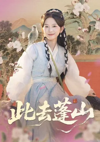 此去蓬山在线观看