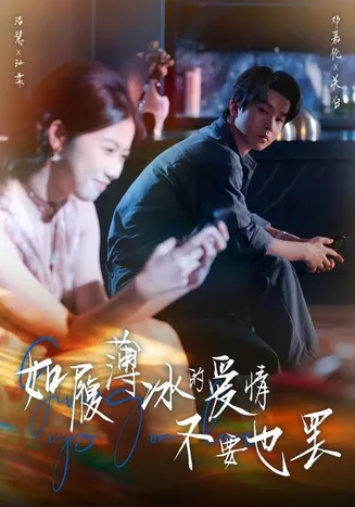 如履薄冰的爱情不要也罢在线观看