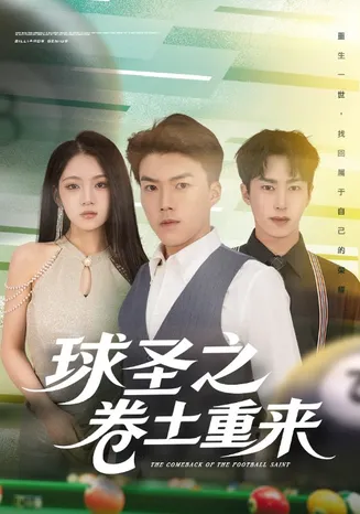 球圣之卷土重来在线观看