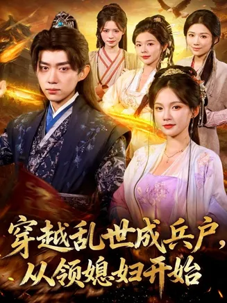 穿越乱世成兵户从领媳妇开始在线观看