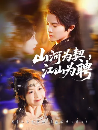山河为契，江山为聘在线观看