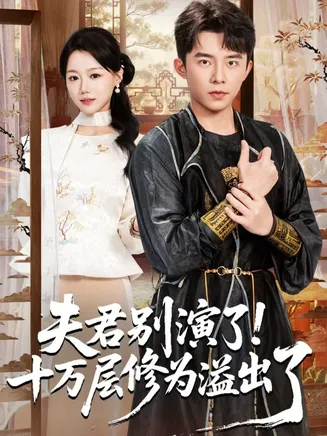 夫君别演了！十万层修为溢出了在线观看
