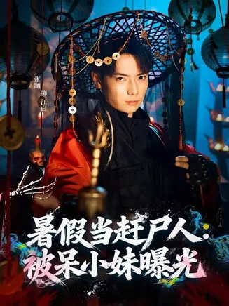 暑假当赶尸人：被呆小妹曝光在线观看