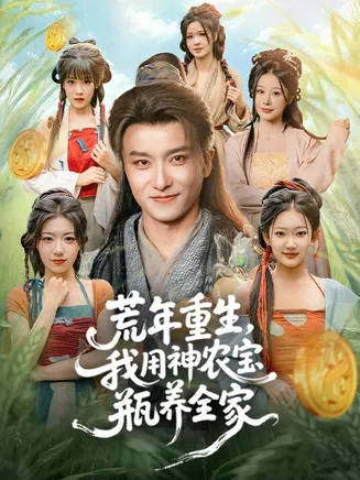 荒年重生，我用神农宝瓶养全家在线观看
