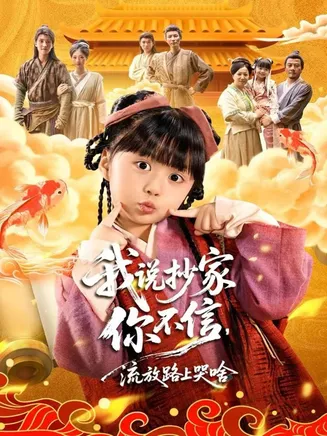 我说抄家你不信,流放路上哭啥在线观看
