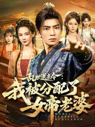 乱世送亲令：我被分配了女帝老婆在线观看