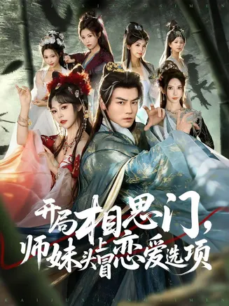开局相思门，师妹头上冒恋爱选项在线观看