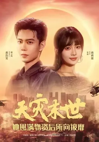天灾末世，她屯满物资后所向披靡在线观看