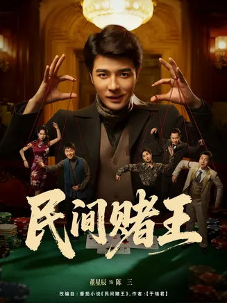 民间赌王在线观看