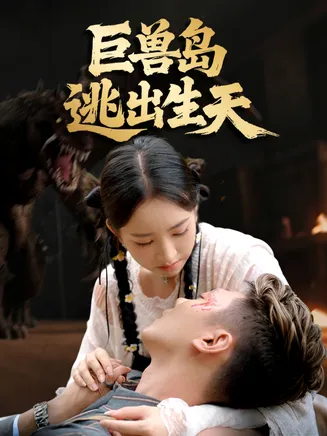 巨兽岛逃出生天在线观看