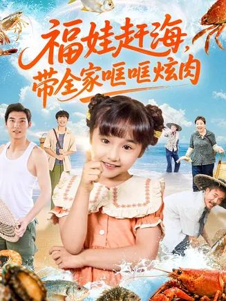福娃赶海，带全家哐哐炫肉在线观看
