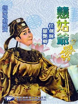 憨姑爷粤语在线观看