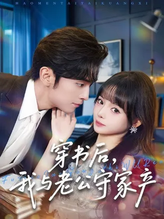 穿书后,我与老公守家产在线观看