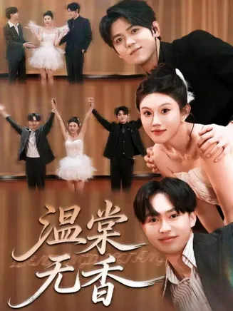 温棠无香在线观看