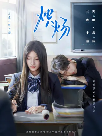 炽炀在线观看