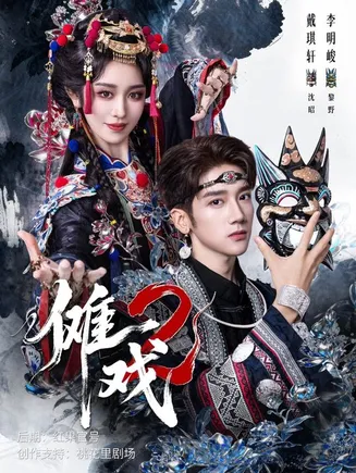 傩戏2在线观看
