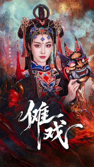 傩戏在线观看