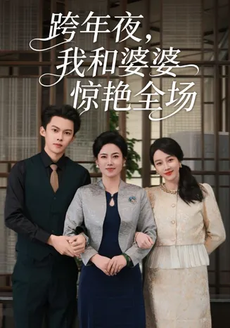 跨年夜我和婆婆惊艳全场在线观看