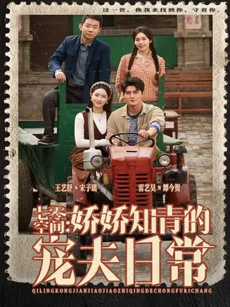 七零空间：娇娇知青的宠夫日常在线观看