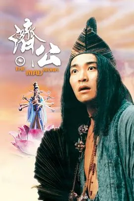 济公粤语在线观看