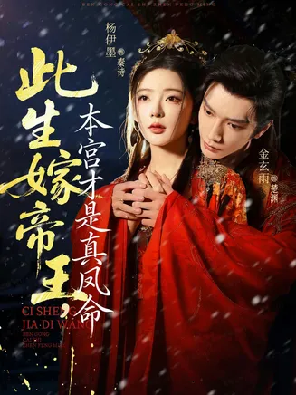此生嫁帝王，本宫才是真凤命在线观看