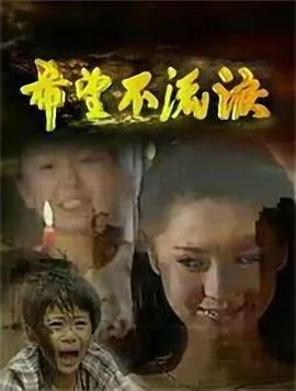 希望不流泪在线观看