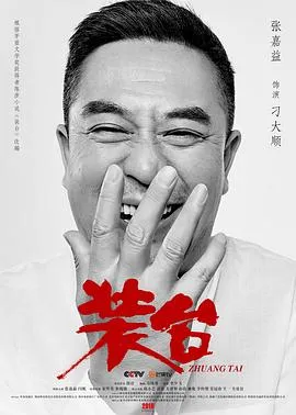装台2020[电影解说]在线观看