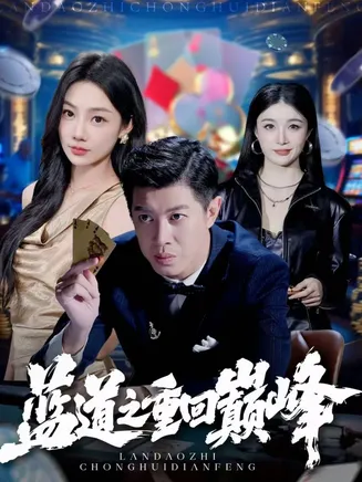 蓝道之重回巅峰在线观看