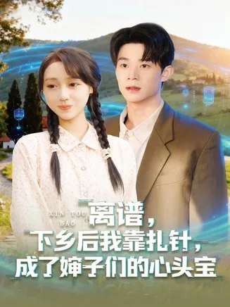 离谱，下乡后我靠扎针，成了婶子们的心头宝在线观看