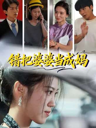 错把婆婆当成妈在线观看