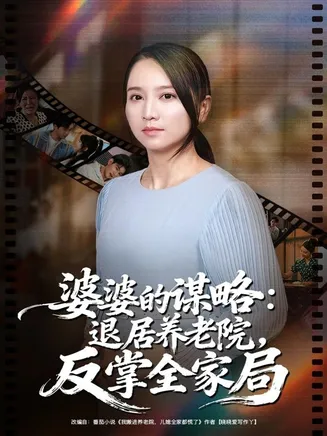 婆婆的谋略退居养老院反掌全家局在线观看