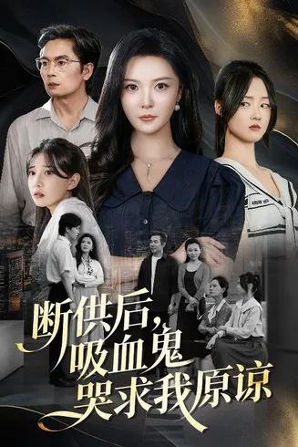 断供后吸血鬼哭求我原谅在线观看
