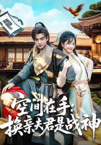 空间在手换亲夫君是战神在线观看