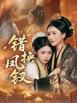 错换凤钗在线观看